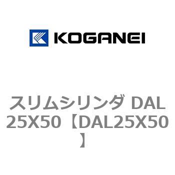 スリムシリンダ DAL25X50 - コガネイ