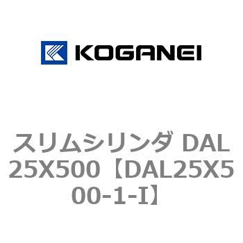 スリムシリンダ DAL25X500 コガネイ