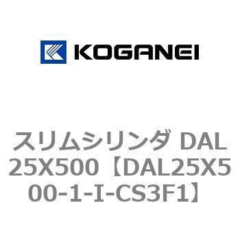スリムシリンダ DAL25X500 コガネイ