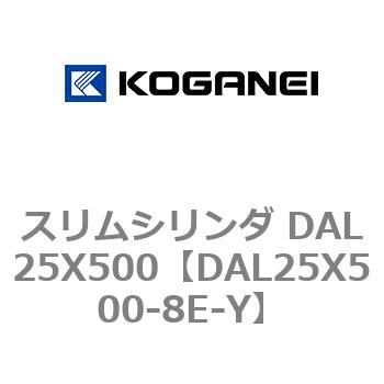 スリムシリンダ DAL25X500 コガネイ