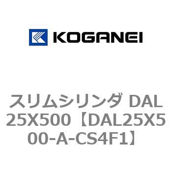 スリムシリンダ DAL25X500 コガネイ