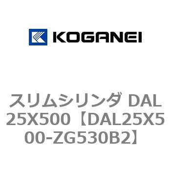 スリムシリンダ DAL25X500 コガネイ