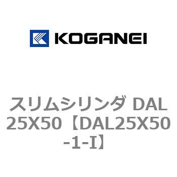 スリムシリンダ DAL25X50 コガネイ