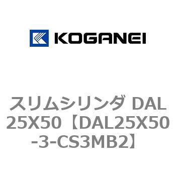 スリムシリンダ DAL25X50 コガネイ
