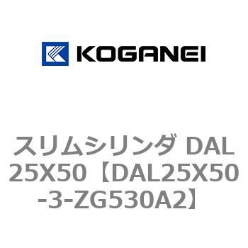 スリムシリンダ DAL25X50 コガネイ
