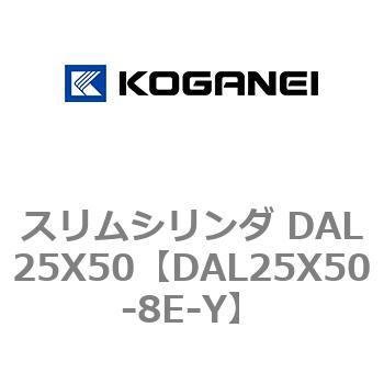 スリムシリンダ DAL25X50 コガネイ
