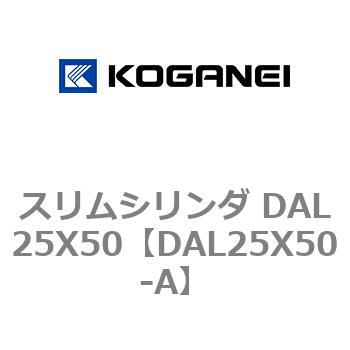 スリムシリンダ DAL25X50 コガネイ