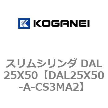 スリムシリンダ DAL25X50 コガネイ