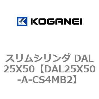 スリムシリンダ DAL25X50 コガネイ
