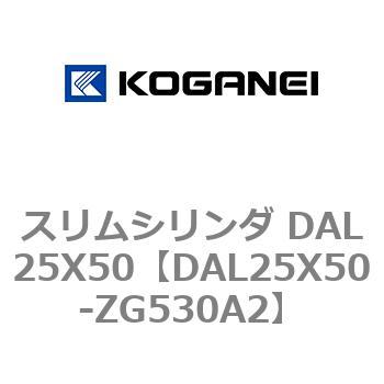 スリムシリンダ DAL25X50 コガネイ