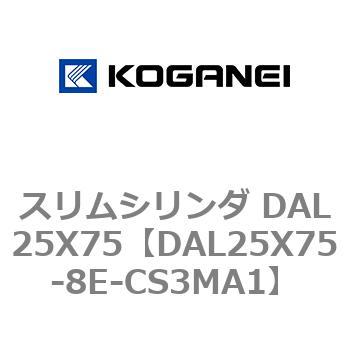 スリムシリンダ DAL25X75 コガネイ