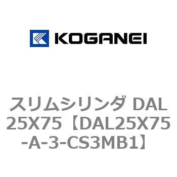 スリムシリンダ DAL25X75 コガネイ