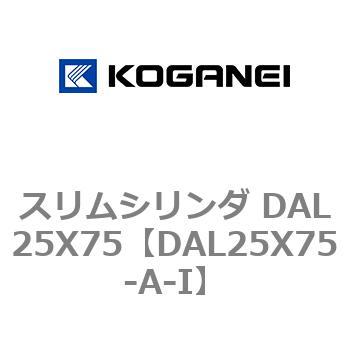 スリムシリンダ DAL25X75 コガネイ