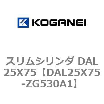 スリムシリンダ DAL25X75 コガネイ