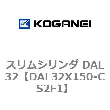 スリムシリンダ DAL32 コガネイ