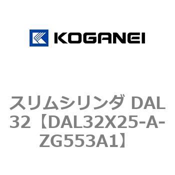 スリムシリンダ DAL32 コガネイ