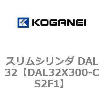 スリムシリンダ DAL32 コガネイ