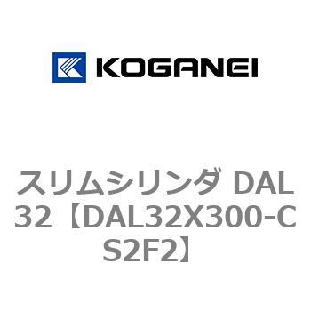スリムシリンダ DAL32 コガネイ