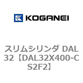 スリムシリンダ DAL32 コガネイ