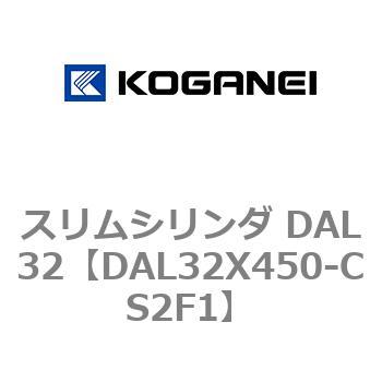 スリムシリンダ DAL32 コガネイ