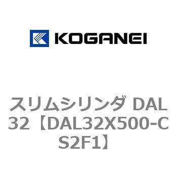 スリムシリンダ DAL32 コガネイ