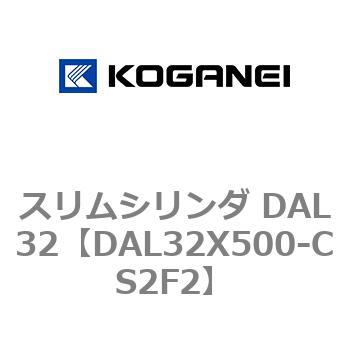 スリムシリンダ DAL32 コガネイ