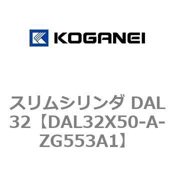 スリムシリンダ DAL32 コガネイ
