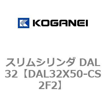 スリムシリンダ DAL32 コガネイ