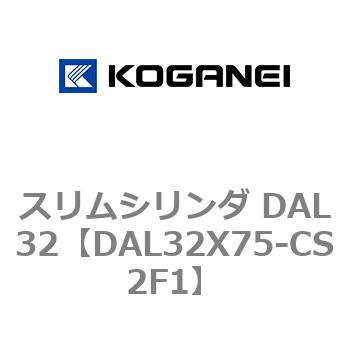 スリムシリンダ DAL32 コガネイ
