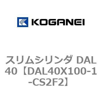 スリムシリンダ DAL40 コガネイ コンパクトエアシリンダ 【通販