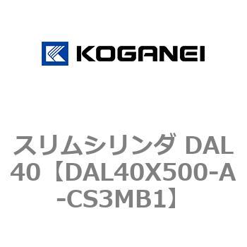 DAL40X500-A-CS3MB1 スリムシリンダ DAL40 1個 コガネイ 【通販サイト