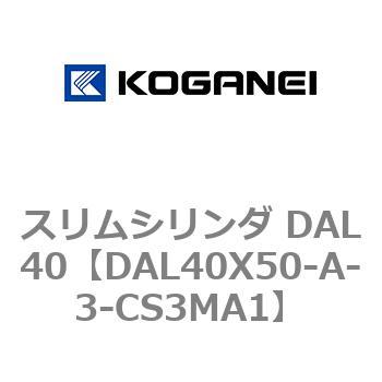 DAL40X50-A-3-CS3MA1 スリムシリンダ DAL40 1個 コガネイ 【通販サイト
