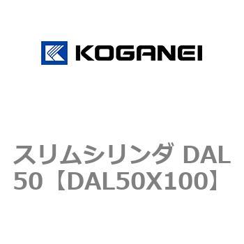 スリムシリンダ DAL50 コガネイ