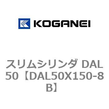 スリムシリンダ DAL50 コガネイ