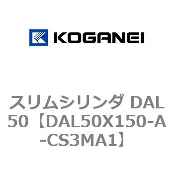 スリムシリンダ DAL50 コガネイ
