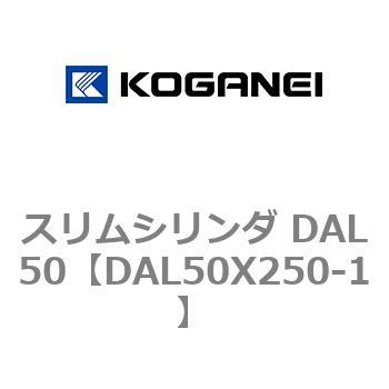 スリムシリンダ DAL50 コガネイ