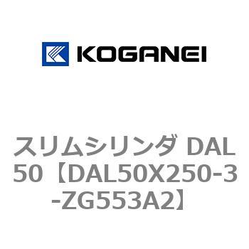 スリムシリンダ DAL50 コガネイ