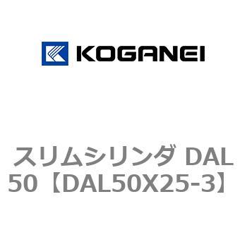 スリムシリンダ DAL50 コガネイ
