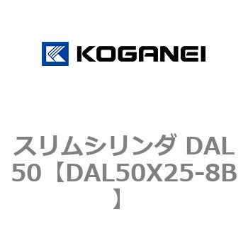 スリムシリンダ DAL50 コガネイ
