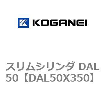 スリムシリンダ DAL50 コガネイ