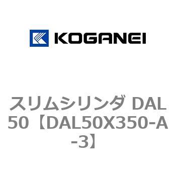 スリムシリンダ DAL50 コガネイ