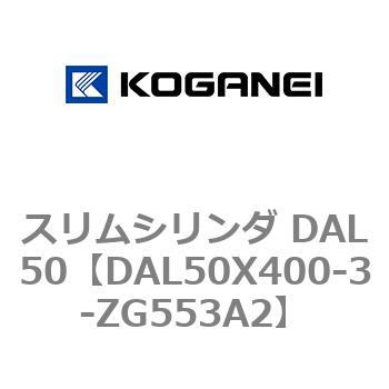 スリムシリンダ DAL50 コガネイ
