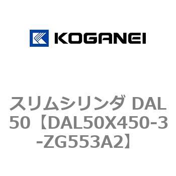 スリムシリンダ DAL50 コガネイ
