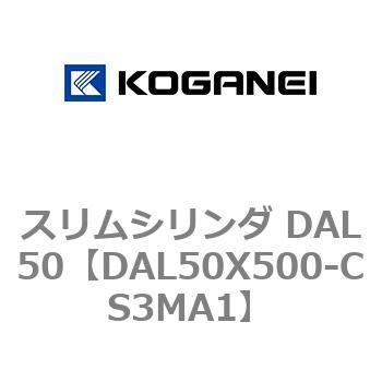 スリムシリンダ DAL50 コガネイ