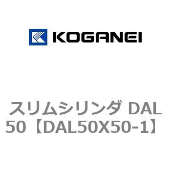スリムシリンダ DAL50 コガネイ