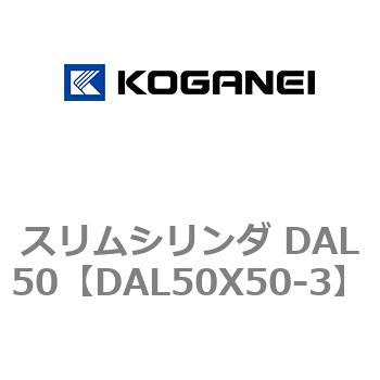 スリムシリンダ DAL50 コガネイ