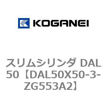 スリムシリンダ DAL50 コガネイ