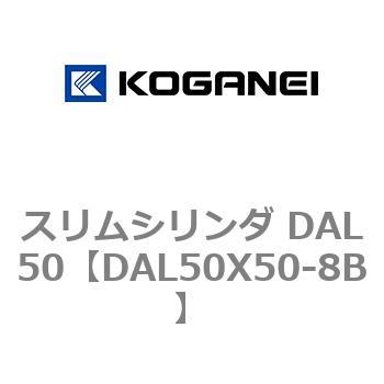 スリムシリンダ DAL50 コガネイ