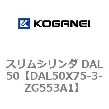 スリムシリンダ DAL50 コガネイ