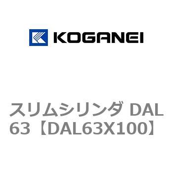 スリムシリンダ DAL63 - コガネイ